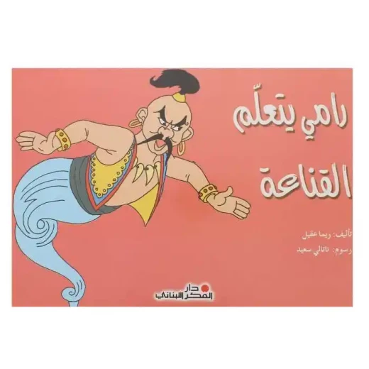 رامي يتعلم القناعة لريما عقيل: مراجعة كتاب الإقناع رامي يتعلم القناعة لريما عقيل: مراجعة كتاب الإقناع