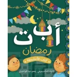 Ramadan Activity Book for Kids Ages 3+ with 30 pages of educational activities, coloring, puzzles, and fun games to teach Ramadan values, enhance early learning, and entertain young children - Dar al hayat