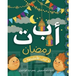 كتاب أنشطة رمضان للأطفال من عمر 3 سنوات فما فوق يحتوي على 30 صفحة مليئة بالألعاب التعليمية، التلوين، الألغاز، والأنشطة الممتعة لتعليم قيم رمضان وتنمية مهارات الأطفال