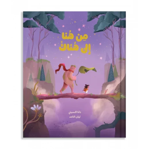 من هنا إلى هناك: كتاب أطفال مؤثر عن الحب والعائلة من هنا إلى هناك: كتاب أطفال مؤثر عن الحب والعائلة