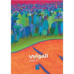 Mawaabi - The Mother of Trees by Mikael Al-Fathi (9-12 Years)