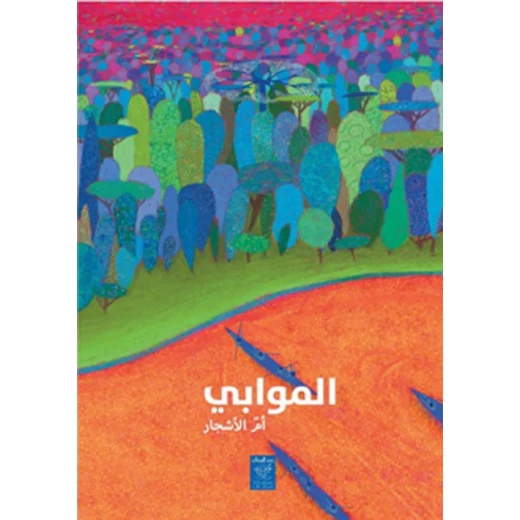 Mawaabi - The Mother of Trees by Mikael Al-Fathi (9-12 Years) Mawaabi - The Mother of Trees by Mikael Al-Fathi (9-12 Years)