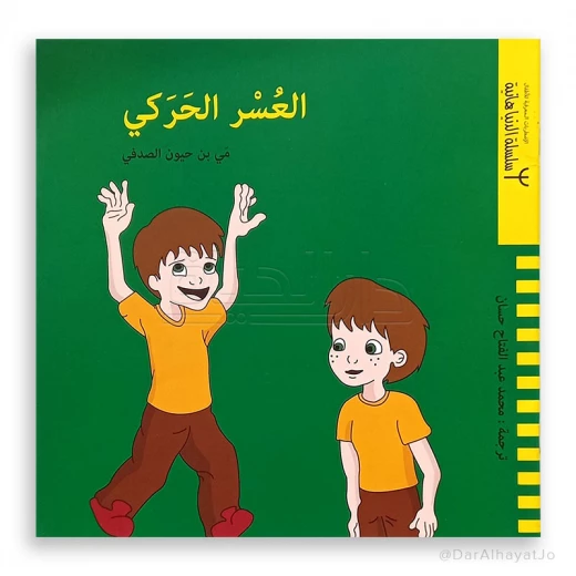 كتاب العُسر الحركي للأطفال من دار ينبع، 6-8 سنوات كتاب العُسر الحركي للأطفال من دار ينبع، 6-8 سنوات
