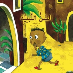 سنّ اللبني: معجزات علمية في القرآن والسنة لأحلام النويور