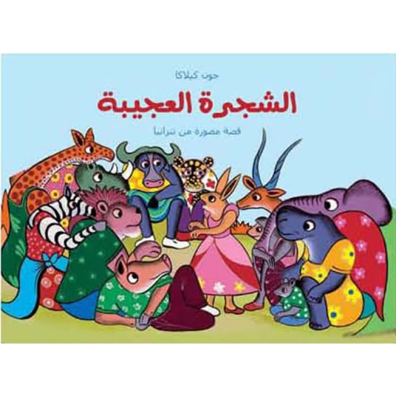 الشجرة العجيبة لـ جون كيلاكا كتاب أطفال - دار الحياة