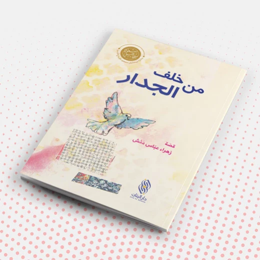 دار البنان: كتاب 'من خلف الجدار' القصصي للأطفال باللغة العربية دار البنان: كتاب 'من خلف الجدار' القصصي للأطفال باللغة العربية