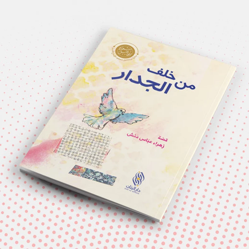 دار البنان: كتاب 'من خلف الجدار' القصصي للأطفال باللغة العربية - دار الحياة