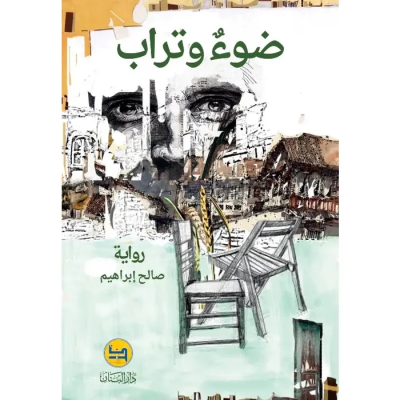 رواية ضوء وتراب لصالح إبراهيم - رواية عربية - دار الحياة