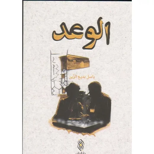 كتاب الوعد لباسل بديع الزين ورقي كتاب الوعد لباسل بديع الزين ورقي