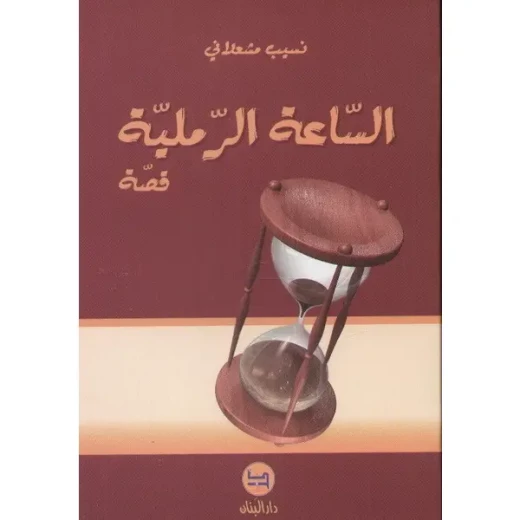 دار البنان: كتاب الساعة الرملية القصصي للأطفال باللغة العربية