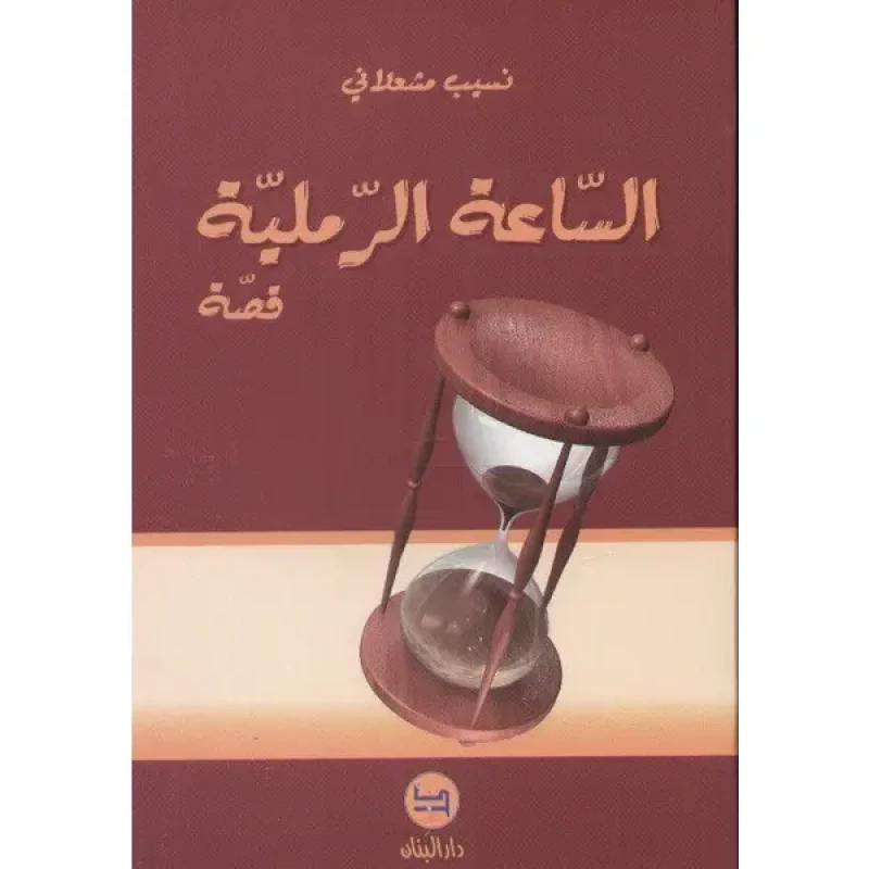 دار البنان: كتاب الساعة الرملية القصصي للأطفال باللغة العربية - دار الحياة