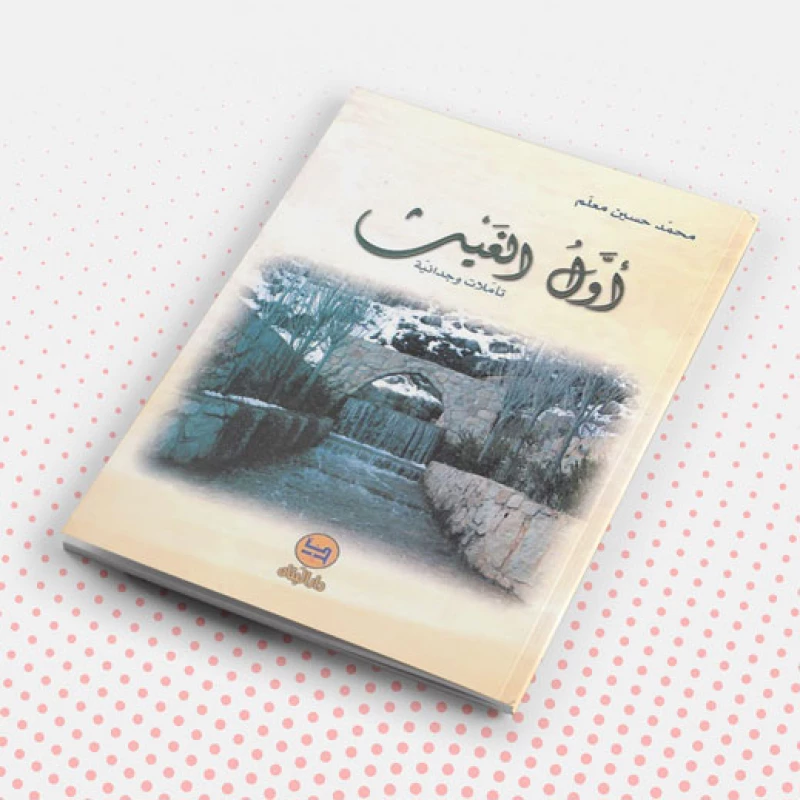 أول الغيث؛ تأملات وجدانية لمحمد حسين معلم - دار الحياة