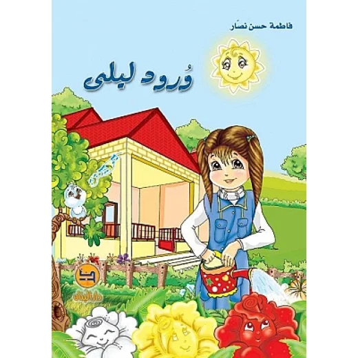دار البنان: ورود ليلى - كتاب أطفال لفاطمة حسن نصار دار البنان: ورود ليلى - كتاب أطفال لفاطمة حسن نصار