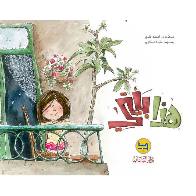 دار البنان: بيتي للدكتورة أميمة عليق - كتاب أطفال عربي - دار الحياة