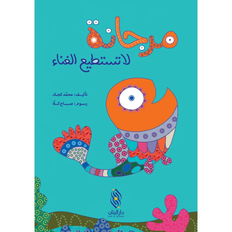 دار البنان مرجانة لا تستطيع الغناء كتاب أطفال - طبعة عربية - دار الحياة