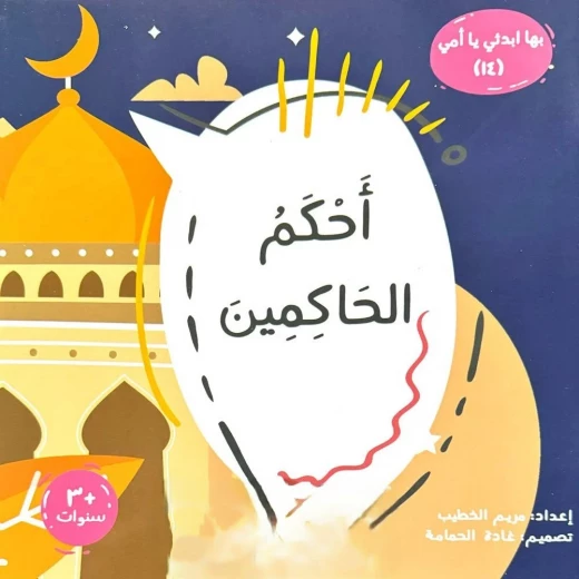 كتاب الطفل القارئ: بها ابدئي يا أمي - أحكم الحاكمين (كتاب أطفال) كتاب الطفل القارئ: بها ابدئي يا أمي - أحكم الحاكمين (كتاب أطفال)