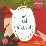 كتاب ديني للأطفال من 6 إلى 8 سنوات | قصة تعليمية عربية 47 صفحة | يعزز الإيمان والقيم بأسلوب بسيط وممتع