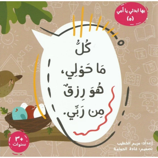 كتاب كل ما هو حولي هو رزق من ربي | قصة دينية للأطفال 6-8 سنوات | يعزز الامتنان والإيمان ضمن سلسلة ابدئي يا أمي كتاب كل ما هو حولي هو رزق من ربي | قصة دينية للأطفال 6-8 سنوات | يعزز الامتنان والإيمان ضمن سلسلة ابدئي يا أمي