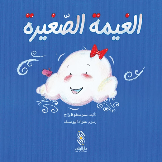 كتاب الغيمة الصغيرة لسمر محفوظ براج للأطفال - أعمار 3-6 سنوات كتاب الغيمة الصغيرة لسمر محفوظ براج للأطفال - أعمار 3-6 سنوات