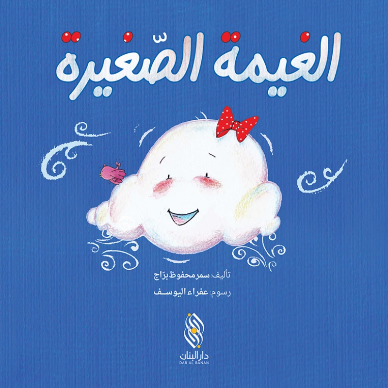 كتاب الغيمة الصغيرة لسمر محفوظ براج للأطفال - أعمار 3-6 سنوات - دار الحياة