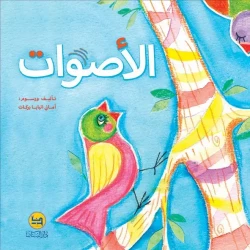كتاب الأصوات لأماني البابا: كتاب أطفال من 3-6 سنوات