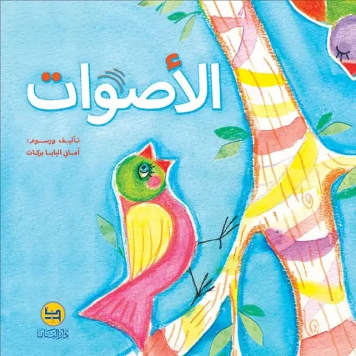 كتاب الأصوات لأماني البابا: كتاب أطفال من 3-6 سنوات كتاب الأصوات لأماني البابا: كتاب أطفال من 3-6 سنوات