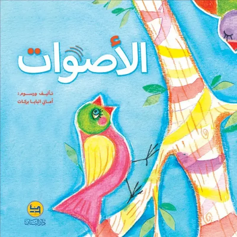 كتاب الأصوات لأماني البابا: كتاب أطفال من 3-6 سنوات - دار الحياة