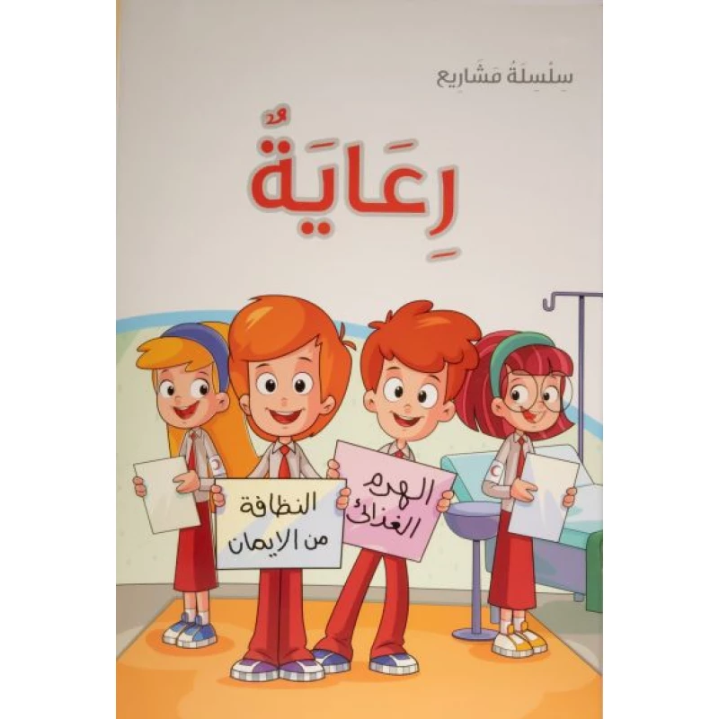 كتاب رعاية ليوسف الرجيبي يقدم نموذجًا مبتكرًا في أدب الأطفال من خلال تشجيع الصغار على حل المشكلات وتنمية مهارات القراءة والمشاركة الفاعلة في الحياة العامة بما يعزز قيم المواطنة والانتماء المجتمعي - دار الحياة