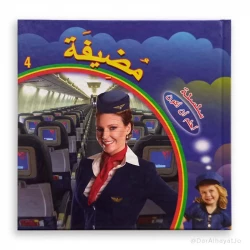 Dar Al-Hayat 'I Dream of Being a Flight Attendant' Book for Ages 6-8