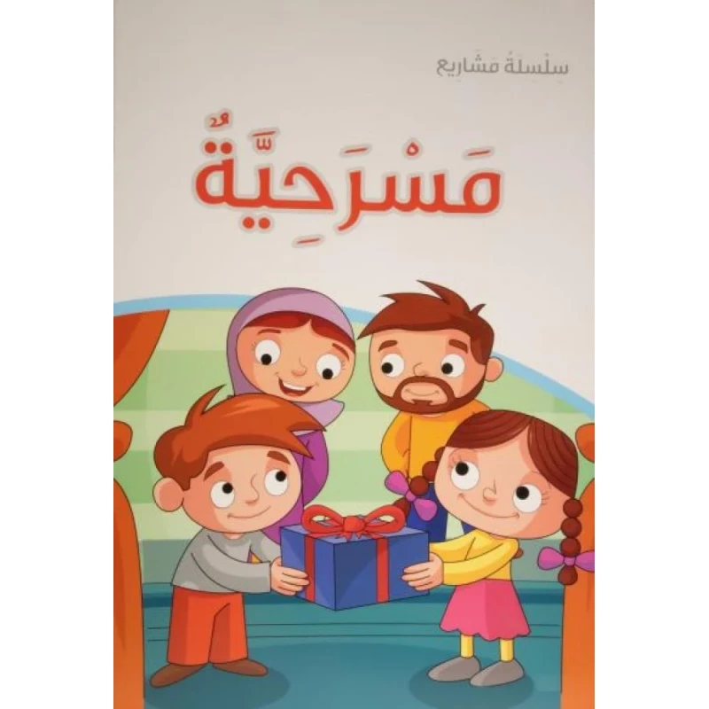 كتاب مسرحية مع العنوان الفرعي مسرحيات للقراء والمراجعات – يحتوي على 31 صفحة من النصوص المسرحية التعليمية والممتعة للطلاب والقراء الشباب - دار الحياة