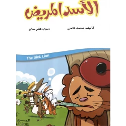 الأسد المريض لمحمد فتحي: كتاب قصص للأطفال من عمر 3-6 سنوات