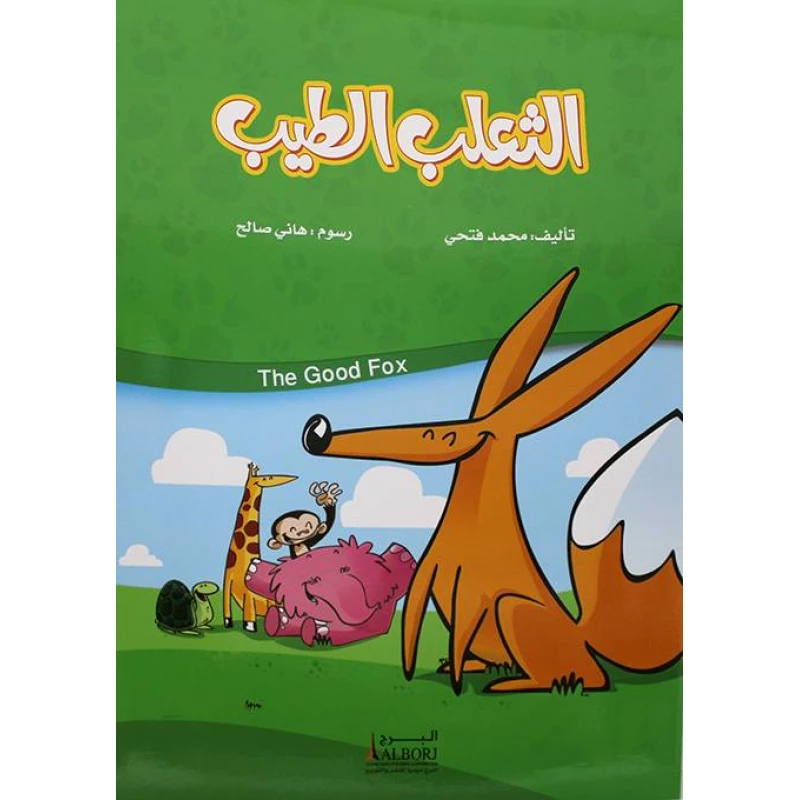 كتاب Good Fox لمحمد فتحي: كتاب عربي عن الأخلاق والتعاون - دار الحياة