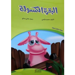 The Lazy Cow Children's Book by Mohamed Fathy – Arabic story, part of a 21st-century Arabic stories collection, supporting early literacy development for young readers