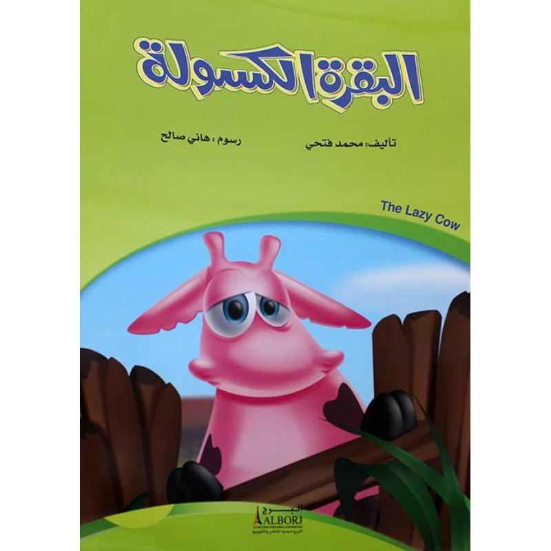 كتاب أطفال البقرة الكسولة لمحمد فتحي – قصة عربية ضمن مجموعة قصص القرن الحادي والعشرين، تساهم في تنمية مهارات القراءة المبكرة للأطفال - دار الحياة