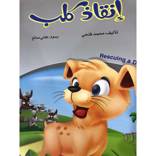 إنقاذ الكلاب لمحمد فتحي: كتاب عربي عن رعاية الحيوان إنقاذ الكلاب لمحمد فتحي: كتاب عربي عن رعاية الحيوان