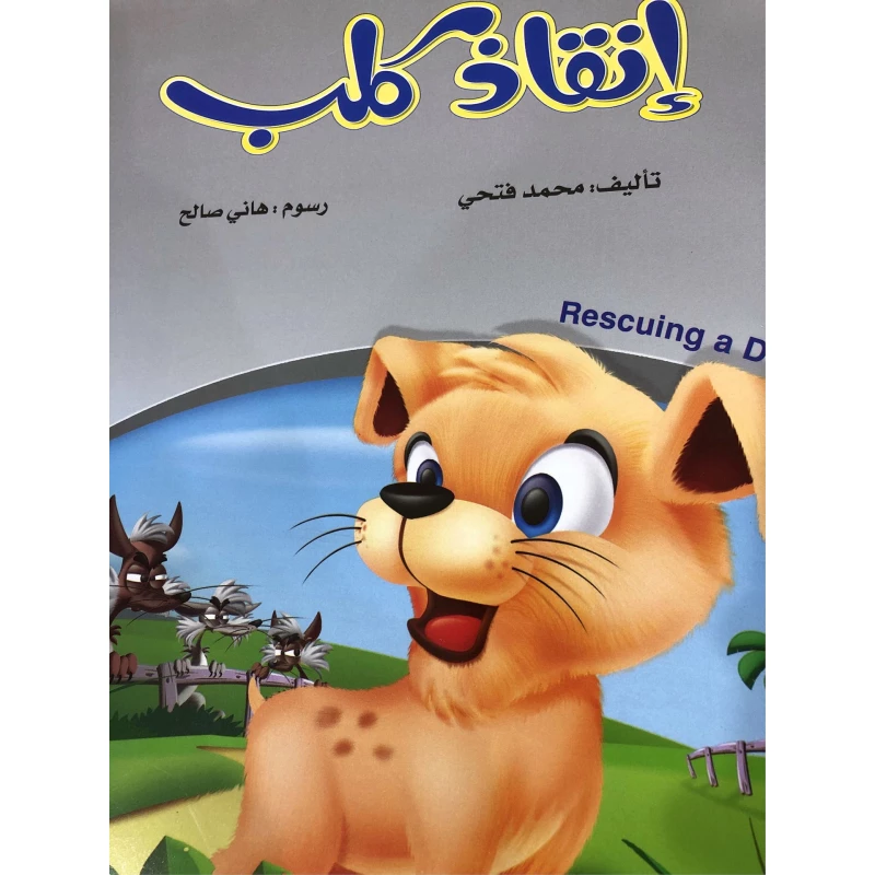 إنقاذ الكلاب لمحمد فتحي: كتاب عربي عن رعاية الحيوان - دار الحياة