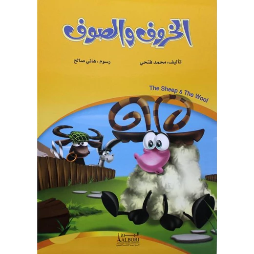 Sheep and Wool by Mohamed Fathi – Islamic Sufism book focusing on spiritual reflection, inner peace, and understanding Sufi values in a simple and engaging style Sheep and Wool by Mohamed Fathi – Islamic Sufism book focusing on spiritual reflection, inner peace, and understanding Sufi values in a simple and engaging style