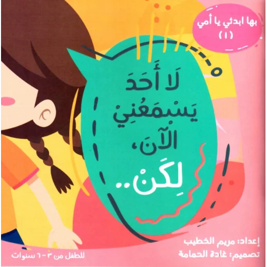 كتاب لا أحد يسمعني الآن لكن... للأطفال من عمر 6 إلى 8 سنوات، ضمن سلسلة ابدئي معي يا أمي، يحتوي على 47 صفحة من القصة الممتعة والتعليم الهادف كتاب لا أحد يسمعني الآن لكن... للأطفال من عمر 6 إلى 8 سنوات، ضمن سلسلة ابدئي معي يا أمي، يحتوي على 47 صفحة من القصة الممتعة والتعليم الهادف