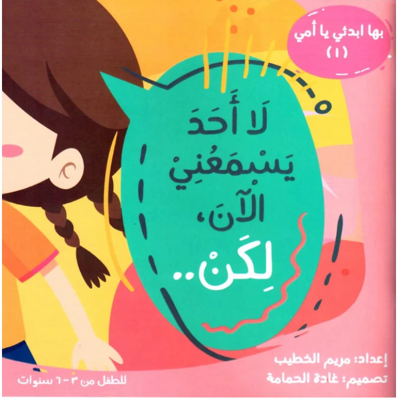 كتاب لا أحد يسمعني الآن لكن... للأطفال من عمر 6 إلى 8 سنوات، ضمن سلسلة ابدئي معي يا أمي، يحتوي على 47 صفحة من القصة الممتعة والتعليم الهادف
