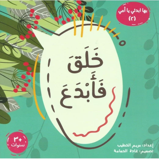 كتاب خلق فأبدع الديني للأطفال من عمر 6 إلى 8 سنوات، من سلسلة ابدئي يا أمي، يحتوي على 47 صفحة تثير الفضول حول الخلق وتُنمّي حب التعلم والإيمان كتاب خلق فأبدع الديني للأطفال من عمر 6 إلى 8 سنوات، من سلسلة ابدئي يا أمي، يحتوي على 47 صفحة تثير الفضول حول الخلق وتُنمّي حب التعلم والإيمان