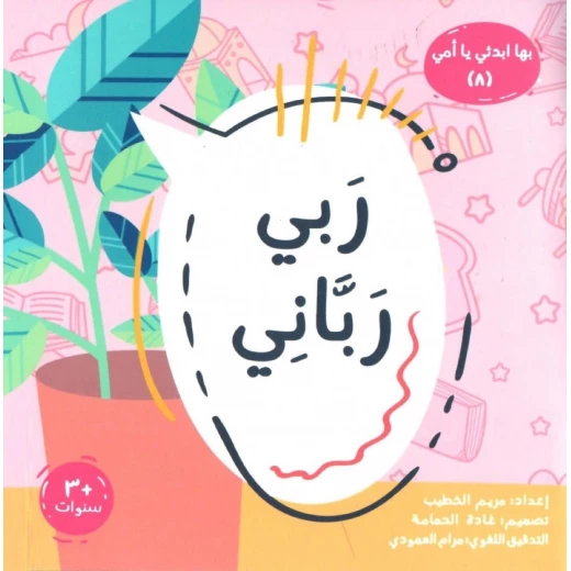كتاب ربي ربّاني – كتاب ديني للأطفال من 6 إلى 8 سنوات | يعزز الإيمان والشكر والقيم الحسنة من خلال قصص مشوقة ومكتوب باللغة العربية كتاب ربي ربّاني – كتاب ديني للأطفال من 6 إلى 8 سنوات | يعزز الإيمان والشكر والقيم الحسنة من خلال قصص مشوقة ومكتوب باللغة العربية