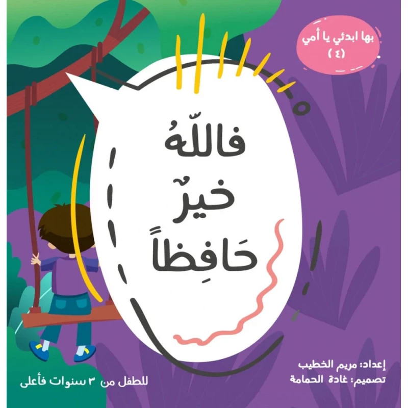 فالله خيرٌ حافظاً, كتاب قصص دينية للأطفال من 6 إلى 8 سنوات | يعلّم الإيمان والثقة بالله من خلال قصص عربية مشوقة ومناسبة للعمر