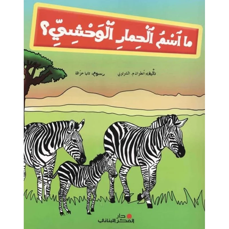 دار الفكر اللبناني ما اسم الحمار الوحشي؟ حمار وحشي؟ أدب عربي 32 صفحة إصدار 2013 - دار الحياة