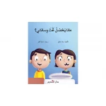 كتاب أطفال ماذا يوجد تحت وسادتي لأنطوان أونلاين – إصدار عربي للأطفال من عمر 3 إلى 8 سنوات، لتعزيز مهارات القراءة المبكرة بطريقة ممتعة وتفاعلية - دار الحياة