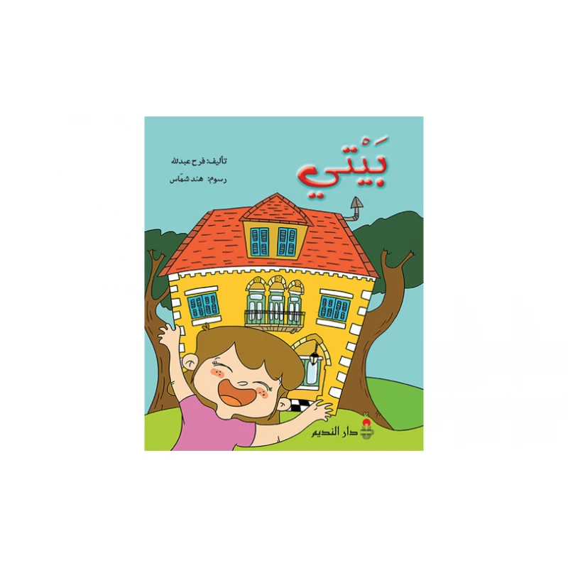 كتاب بيتي باللغة العربية من دار الفكر اللبناني للفئة العمرية 13+ و 16+ - مكتبة لبنان ناشرون