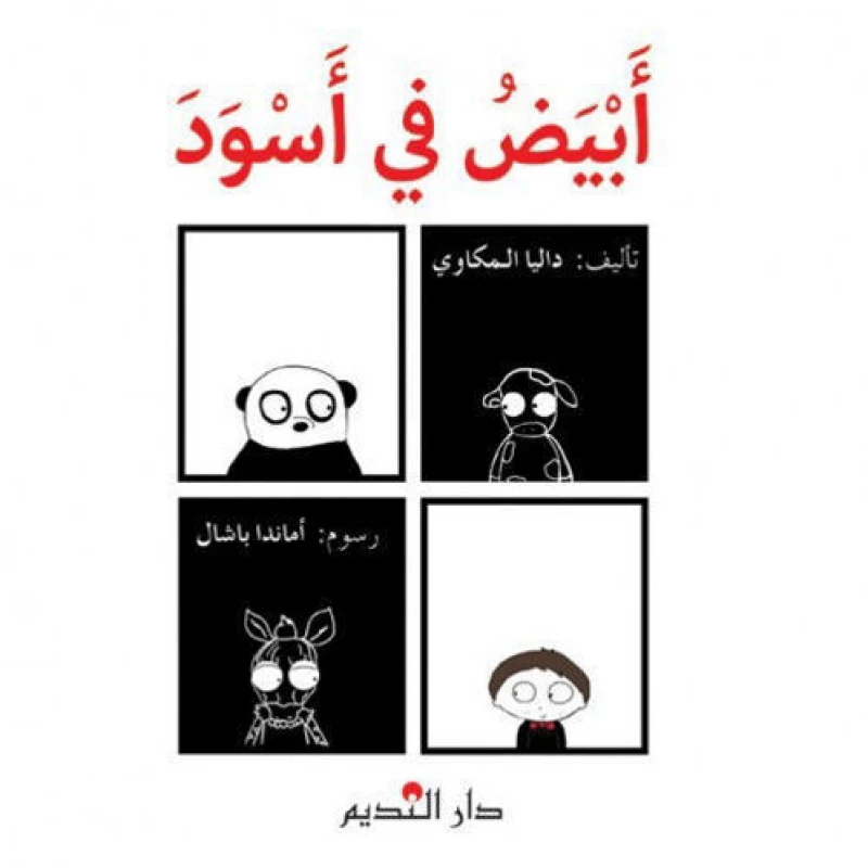 كتاب قصة باللغة العربية – إصدار أبيض وأسود من دار الفكر اللبناني | طريقة ممتعة لتعلم الأدب العربي وتقديره - دار الحياة