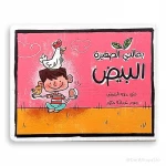 سلسلة بقالتي الصغيرة: كتاب البيض للأعمار من 3-5 سنوات - دار الحياة