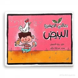 سلسلة بقالتي الصغيرة: كتاب البيض للأعمار من 3-5 سنوات