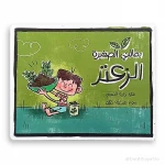 سلسلة كتابي الصغير للسوبرماركت: كتاب الزعتر للأطفال من عمر 3 إلى 5 سنوات يحتوي على 16 صفحة ملونة مليئة بالرسومات الجذابة لتعليم الكلمات والألوان والأطعمة بطريقة ممتعة وتفاعلية - دار الحياة