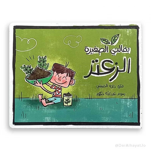 سلسلة كتابي الصغير للسوبرماركت: كتاب الزعتر للأطفال من عمر 3 إلى 5 سنوات يحتوي على 16 صفحة ملونة مليئة بالرسومات الجذابة لتعليم الكلمات والألوان والأطعمة بطريقة ممتعة وتفاعلية